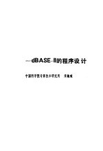 微型机数据库入门 dBASE-Ⅱ的程序设计