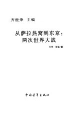 从萨拉热窝到东京 两次世界大战