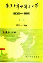 近五十年中国与日本 1932-1982 第1卷