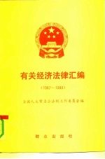 有关经济法律汇编 1987-1988