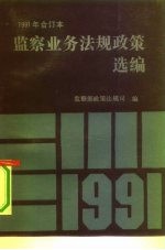 监察业务法规政策选编 合订本 1991年