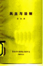 民主与法制