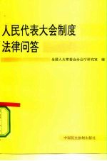 人民代表大会制度法律问答