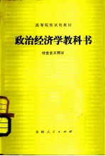 政治经济学教科书 社会主义部分 修订本3版