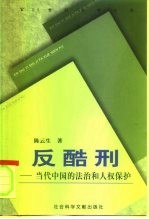 反酷刑 当代中国的法治和人权保护