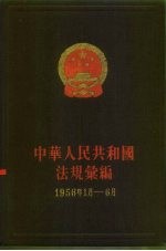 中华人民共和国法规绘编 1956年1月-6月