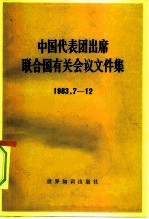 中国代表团出席联合国有关会议文件集 1983.7-12