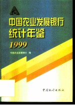 中国农业发展银行统计年鉴 1999