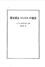 算法语言ALGOL68报告