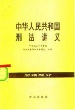 中华人民共和国刑法讲义 总则部分