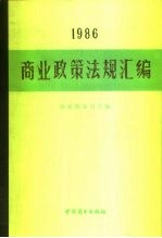 商业政策法规汇编 1986