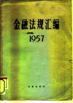 金融法规汇编 1957