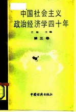 中国社会主义政治经济学40年 1949-1989 第3卷