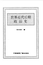 世界全史 61 世界近代后期政治史