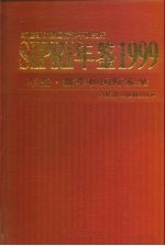 SIPRI年鉴 军备、裁军和国防安全 1999