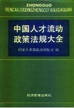 中国人才流动政策法规大全