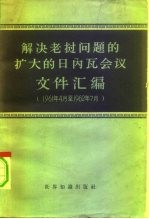 解决老挝问题的扩大的日内瓦会议文件汇编 1961年4月至1962年7月