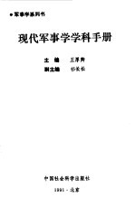 现代军事学学科手册