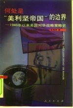 何处是“美利坚帝国”的边界  1946年以来美国对华战略策略史