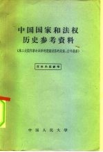 中国国家和法权历史参考资料 第三次国内革命战争时期解放区的政策、法令选集