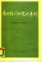 南开经济研究所年刊 1985