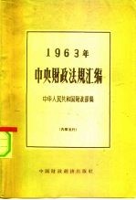 中央财政法规汇编  1963年