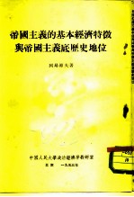 帝国主义的基本经济特征与帝国主义底历史地位