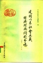 建国以来社会主义经济理论问题争鸣 1949-1984 上