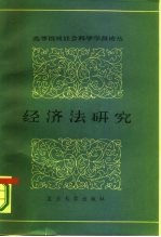 高等院校社会科学学报论丛 第5辑 经济法研究