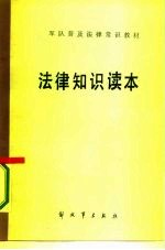 军队普及法律常识教材 法律知识读本