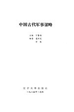 中国古代军事谋略