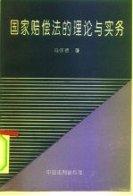 国家赔偿法的理论与实务