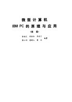 微型计算机IBM PC的原理与应用 续篇