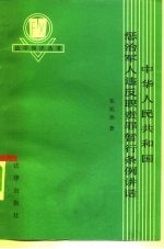 中华人民共和国惩治军人违反职责罪暂行条例讲话