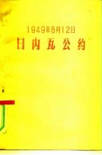 1949年8月12日日内瓦公约