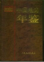 中国电力年鉴  2000