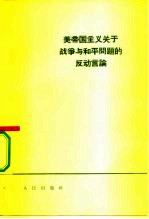 美帝国主义关于战争与和平问题的反动言论