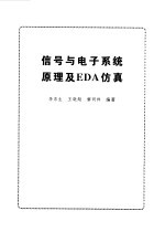 信号与电子系统原理及EDA仿真