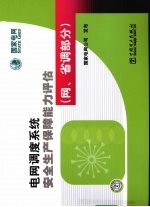 电网调度系统安全生产保障能力评估 网、省调部分