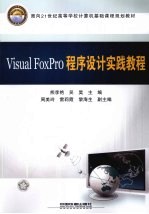 Visual FoxPro程序设计实践教程