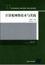 计算机网络技术与实践