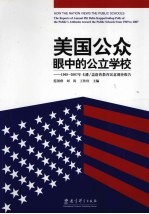 美国公众眼中的公立学校：1969-2007年卡潘/盖洛普教育民意调查报告集