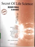 基因科学简史 生命的秘密