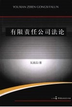 有限责任公司法论