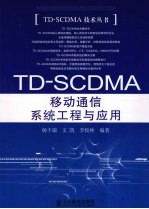 TD-SCDMA移动通信系统工程与应用