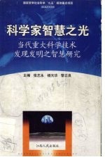 科学家智慧之光 当代重大科学技术发现发明之智慧研究