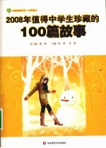 2008年值得中学生珍藏的100篇故事