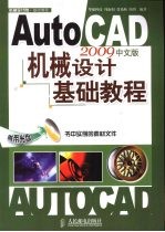 AutoCAD 2009机械设计基础教程 中文版