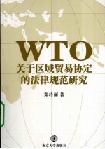 WTO关于区域贸易协定的法律规范研究