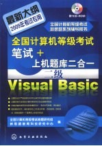 全国计算机等级考试笔试 + 上机题库二合一，二级 Visual Basic